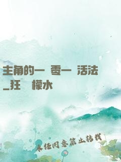 主角的一萬零一種活法