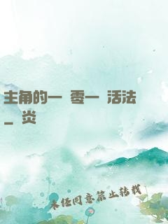 主角的一萬零一種活法