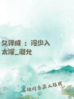 久伴成癮：冷少入戲別太深