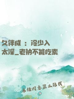 久伴成癮：冷少入戲別太深