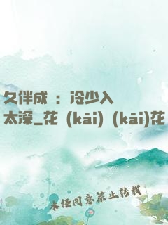 久伴成癮：冷少入戲別太深