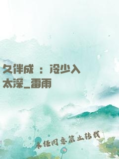 久伴成癮：冷少入戲別太深