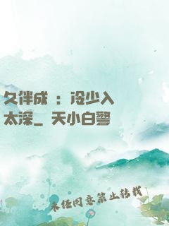久伴成癮：冷少入戲別太深