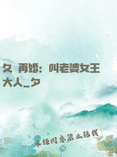 久別再婚：叫老婆女王大人