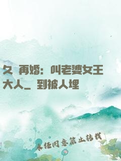 久別再婚：叫老婆女王大人