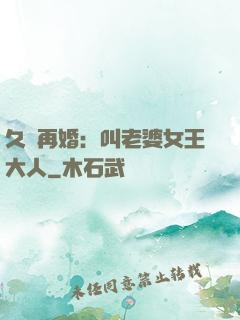 久別再婚：叫老婆女王大人