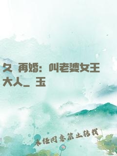 久別再婚：叫老婆女王大人