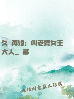 久別再婚：叫老婆女王大人