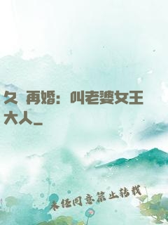 久別再婚：叫老婆女王大人