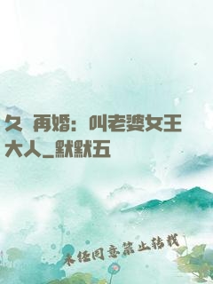 久別再婚：叫老婆女王大人