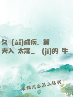 久愛(ài)成疾，前夫入戲太深