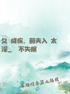久愛成疾，前夫入戲太深