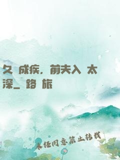 久愛成疾，前夫入戲太深