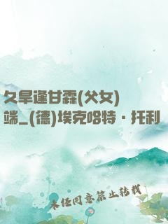 久旱逢甘霖(父女)筆端
