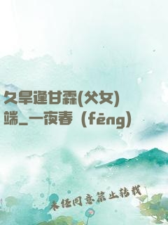 久旱逢甘霖(父女)筆端