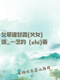 久旱逢甘霖(父女)筆端
