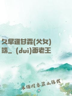 久旱逢甘霖(父女)筆端