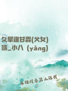 久旱逢甘霖(父女)筆端
