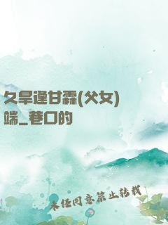 久旱逢甘霖(父女)筆端