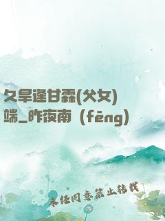 久旱逢甘霖(父女)筆端