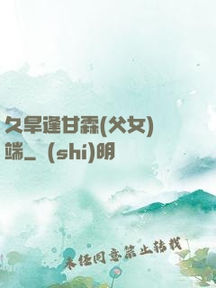 久旱逢甘霖(父女)筆端
