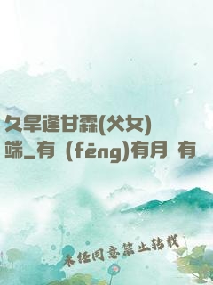 久旱逢甘霖(父女)筆端