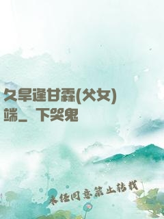 久旱逢甘霖(父女)筆端