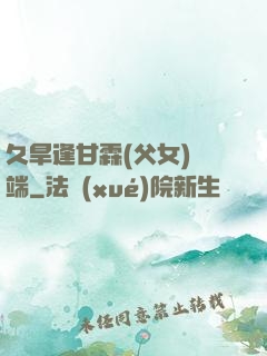 久旱逢甘霖(父女)筆端