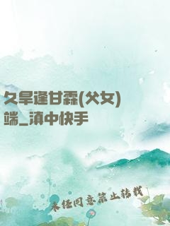 久旱逢甘霖(父女)筆端