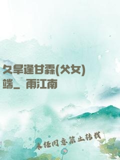 久旱逢甘霖(父女)筆端