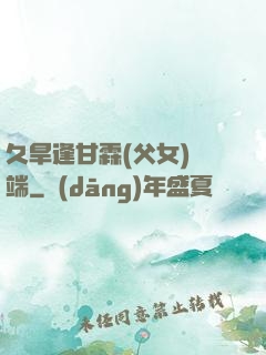 久旱逢甘霖(父女)筆端