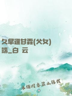 久旱逢甘霖(父女)筆端