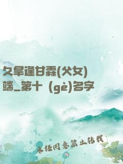 久旱逢甘霖(父女)筆端