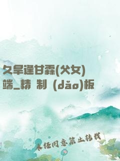 久旱逢甘霖(父女)筆端