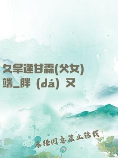 久旱逢甘霖(父女)筆端