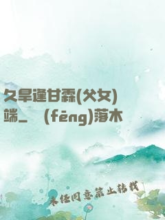 久旱逢甘霖(父女)筆端