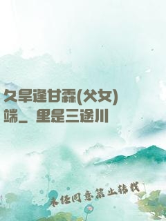 久旱逢甘霖(父女)筆端