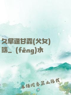 久旱逢甘霖(父女)筆端