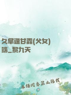 久旱逢甘霖(父女)筆端