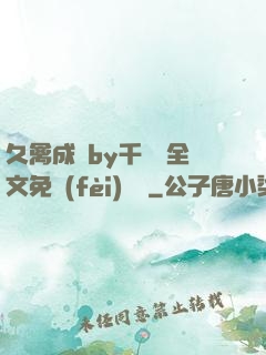 久禽成癮by千闕辭全文免費(fèi)閱讀