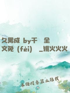 久禽成癮by千闕辭全文免費(fèi)閱讀