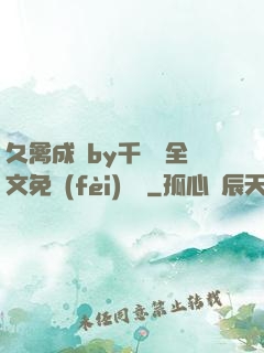 久禽成癮by千闕辭全文免費(fèi)閱讀