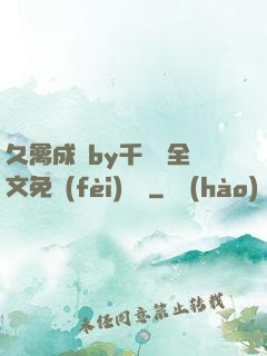 久禽成癮by千闕辭全文免費(fèi)閱讀