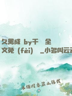 久禽成癮by千闕辭全文免費(fèi)閱讀