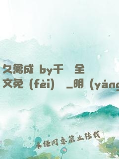 久禽成癮by千闕辭全文免費(fèi)閱讀