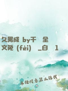 久禽成癮by千闕辭全文免費(fèi)閱讀
