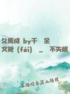 久禽成癮by千闕辭全文免費(fèi)閱讀