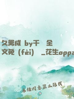 久禽成癮by千闕辭全文免費(fèi)閱讀