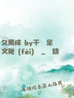 久禽成癮by千闕辭全文免費(fèi)閱讀