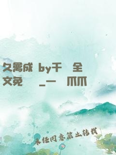 久禽成癮by千闕辭全文免費閱讀